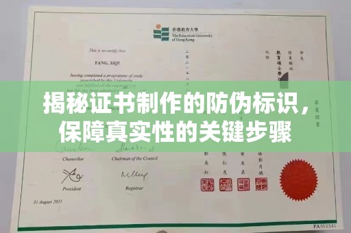 龙海揭秘证书制作的防伪标识，保障真实性的关键步骤